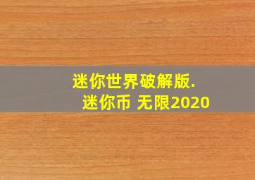 迷你世界破解版. 迷你币 无限2020